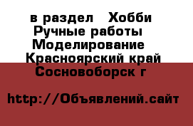  в раздел : Хобби. Ручные работы » Моделирование . Красноярский край,Сосновоборск г.